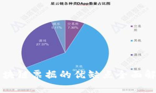 区块链票据的优缺点全面解析