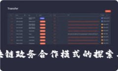 : 区块链政务合作模式的探索与应用