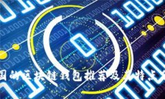 外国的区块链钱包推荐及其特点分析