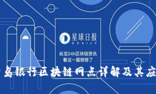 青岛银行区块链网点详解及其应用