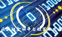 重庆区块链金融平台推荐及发展现状