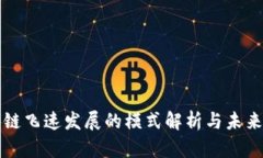 区块链飞速发展的模式解析与未来趋势