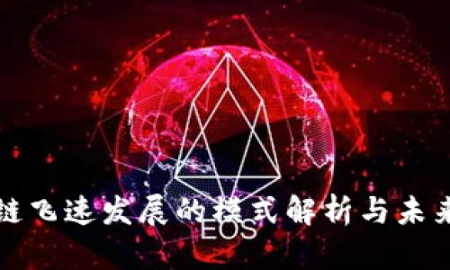 区块链飞速发展的模式解析与未来趋势