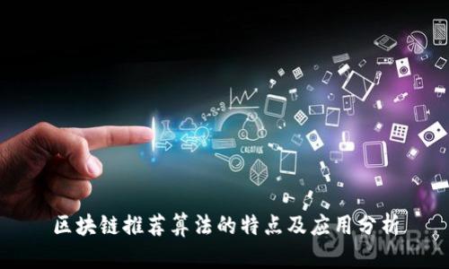 区块链推荐算法的特点及应用分析