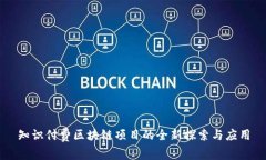 知识付费区块链项目的全新探索与应用