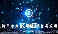 蚂蚁区块链平台大全：功能、优势与应用案例剖