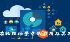 区块链在物理场景中的应用及其独特特点