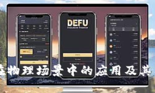 区块链在物理场景中的应用及其独特特点
