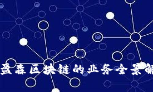 美盈森区块链的业务全景解析