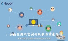 : 区块链游戏空间的现状与前景分析
