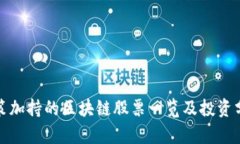 政策加持的区块链股票一览及投资分析