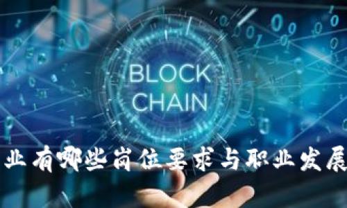区块链行业有哪些岗位要求与职业发展路径详解