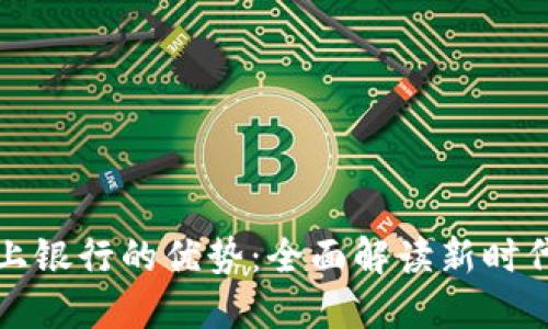 区块链线上银行的优势：全面解读新时代金融服务