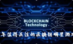 2023年值得关注的区块链明星游戏推荐