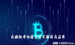 区块链中的通信方式解析与应用