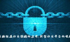 区块链在社交领域的应用：新型社交平台的崛起
