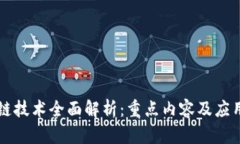 区块链技术全面解析：重点内容及应用前景