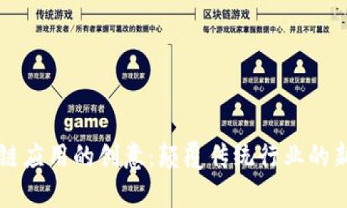 区块链应用的创意：颠覆传统行业的新前沿