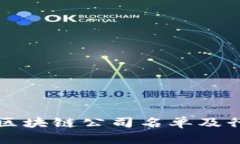 栖霞区区块链公司名单及行业分析