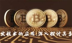 区块链开发技术的应用：深入探讨其多元化场景