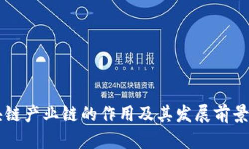 区块链产业链的作用及其发展前景分析