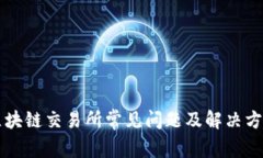 区块链交易所常见问题及解决方案