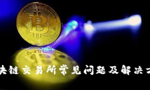 区块链交易所常见问题及解决方案