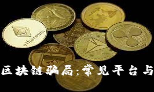 搜索

揭秘上海区块链骗局：常见平台与防范指南