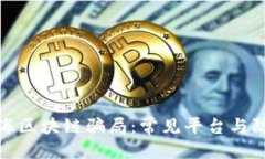 搜索揭秘上海区块链骗局：常见平台与防范指南