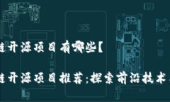 区块链开源项目有哪些？区块链开源项目推荐：