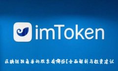 区块链独角兽的股票有哪些？全面解析与投资建
