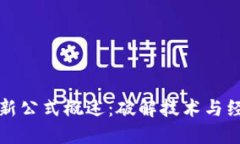 区块链创新公式概述：破解技术与经济的结合