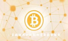 : 区块链共识机制的主要技术解析