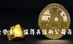 区块链经营系统：值得关注的公司与案例分析