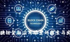区块链金融应用场景的探索与发展
