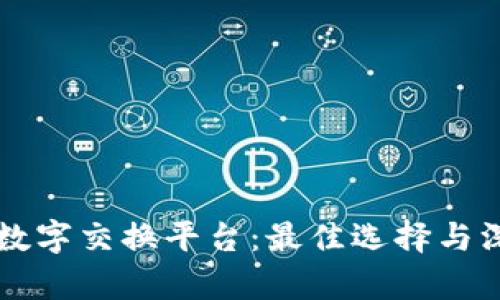 区块链数字交换平台：最佳选择与深入分析