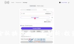 : 区块链黄金板块股票全面解析：投资机会与潜力