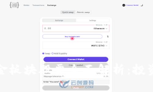 : 区块链黄金板块股票全面解析：投资机会与潜力