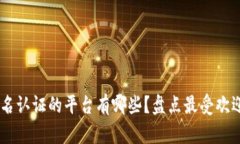 区块链不实名认证的平台有哪些？盘点最受欢迎