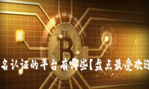 区块链不实名认证的平台有哪些？盘点最受欢迎的匿名项目