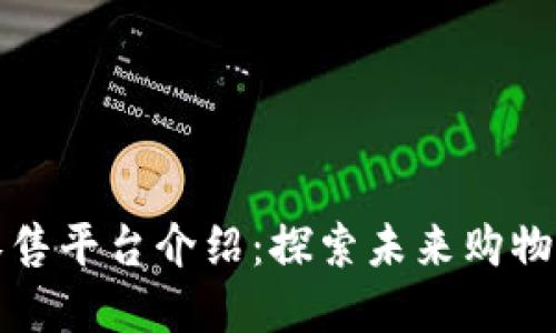 区块链新零售平台介绍：探索未来购物的智能选择