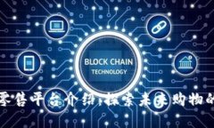 区块链新零售平台介绍：探索未来购物的智能选