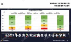 2023年最新上市区块链项目全面分析