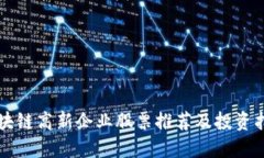 区块链高新企业股票推荐及投资指南