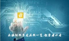 区块链股票龙头股一览：投资者必看