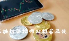 德国区块链论坛网站推荐及使用指南