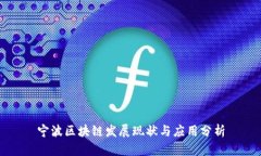 宁波区块链发展现状与应用分析