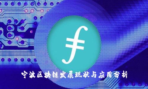 宁波区块链发展现状与应用分析