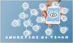 区块链稳定平台推荐：安全、可靠的选择