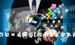区块链工作缺口有哪些？探索未来职业机会的前
